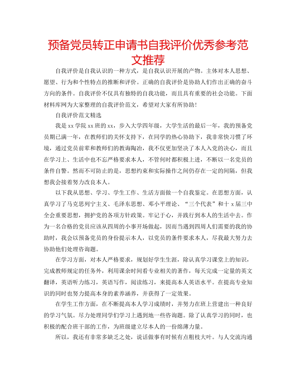 预备党员转正申请书自我评价优秀参考范文推荐 _第1页