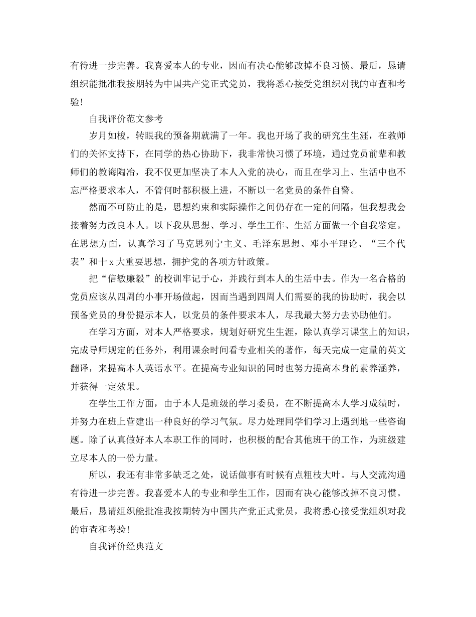 预备党员转正申请书自我评价优秀参考范文推荐 _第2页