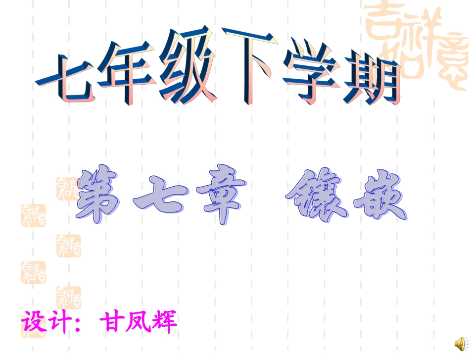 七年级下-镶嵌_第1页