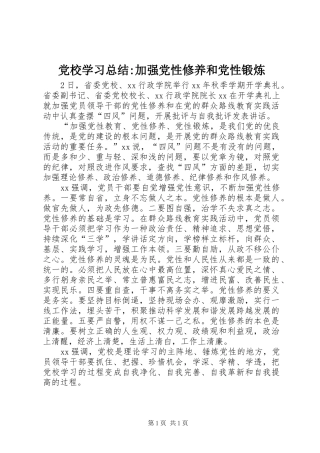 党校学习总结-加强党性修养和党性锻炼