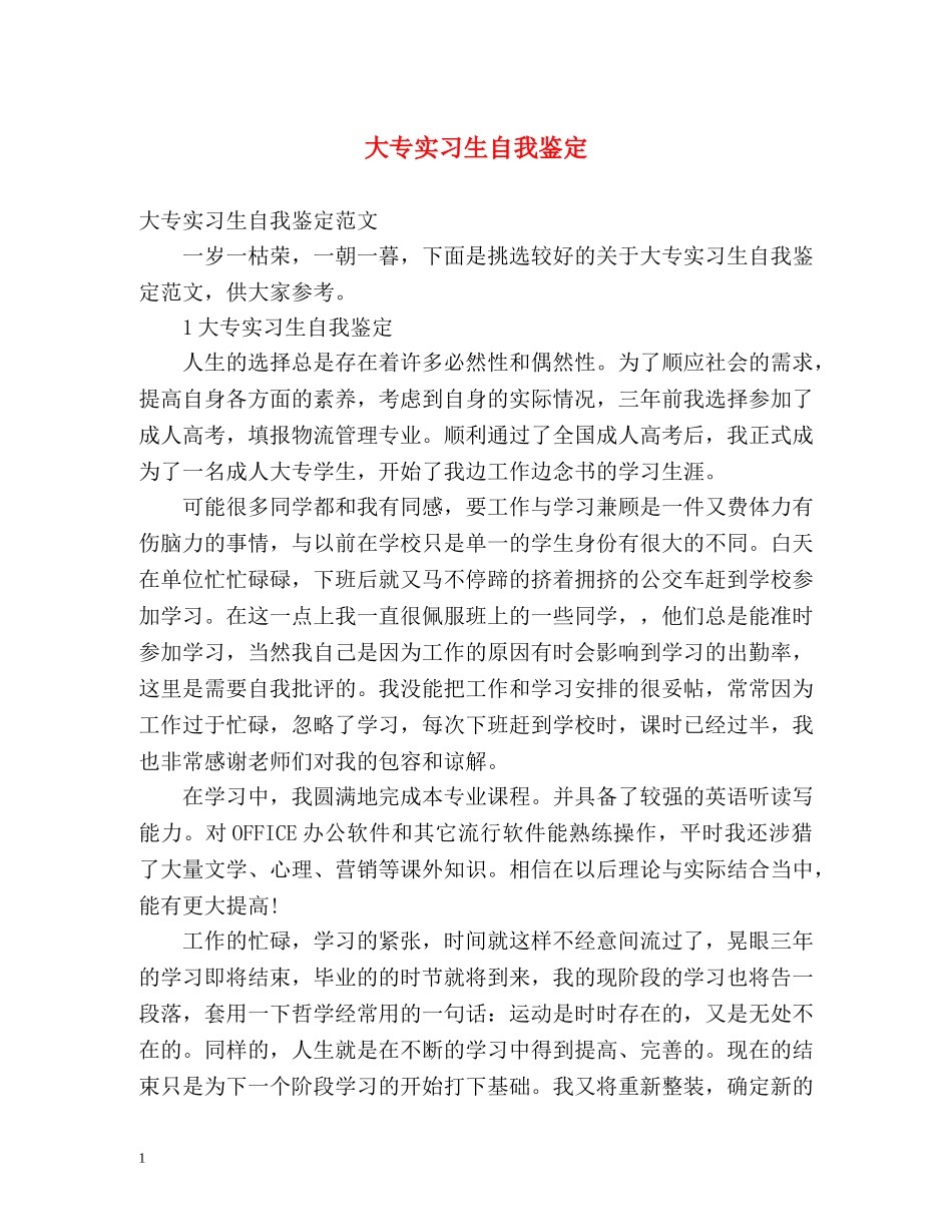 大专实习生自我鉴定2 _第1页