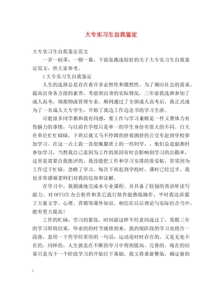 大专实习生自我鉴定2 