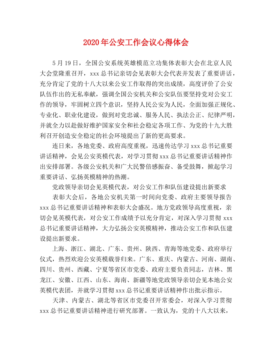 2024年公安工作会议心得体会 _第1页