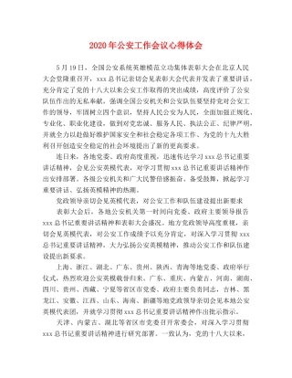 2024年公安工作会议心得体会 