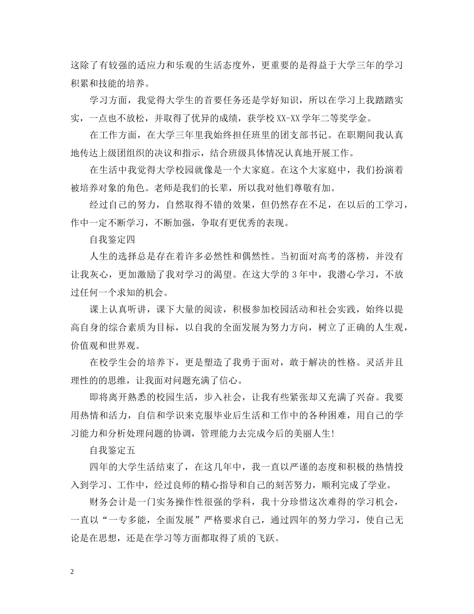 大学毕业生自我鉴定范文200字 _第2页