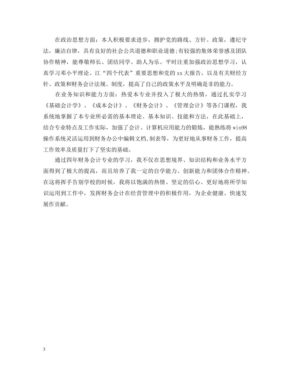 大学毕业生自我鉴定范文200字 _第3页