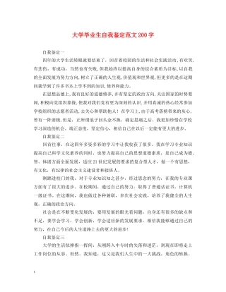 大学毕业生自我鉴定范文200字 