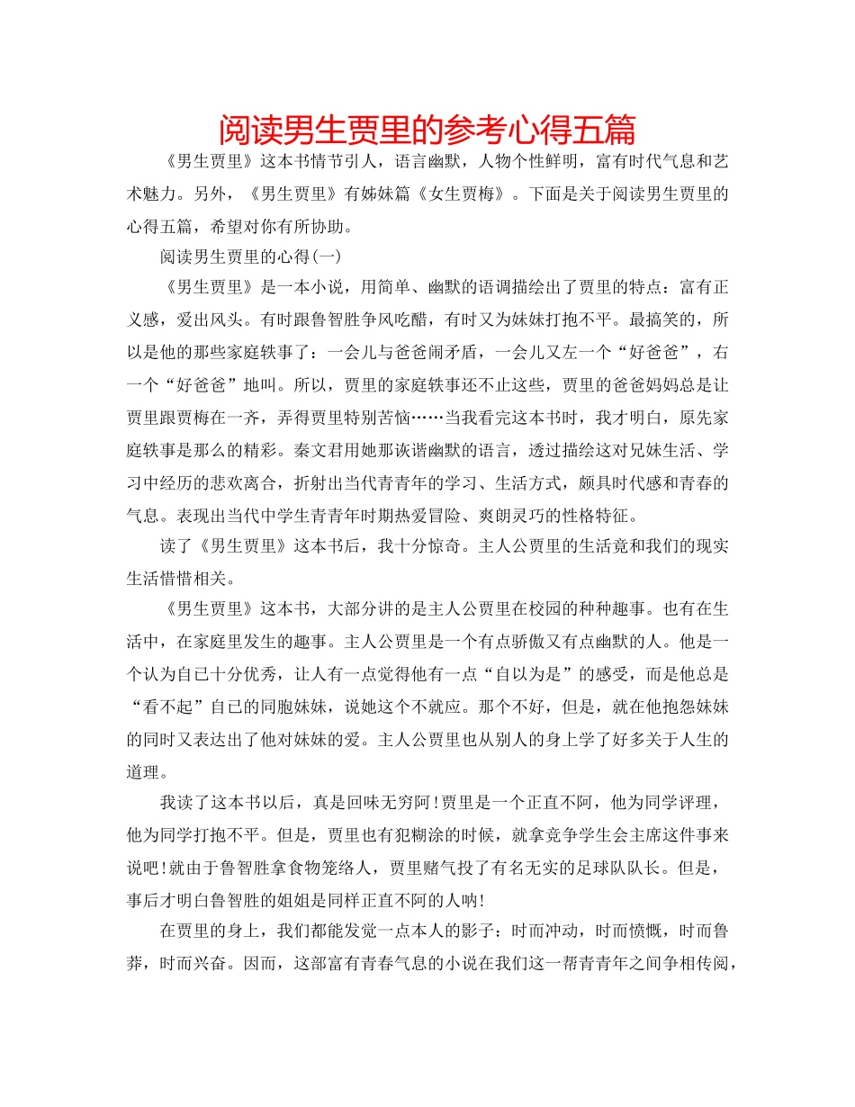 阅读男生贾里的参考心得五篇 _第1页