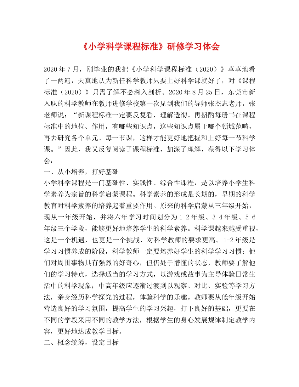 《小学科学课程标准》研修学习体会 _第1页