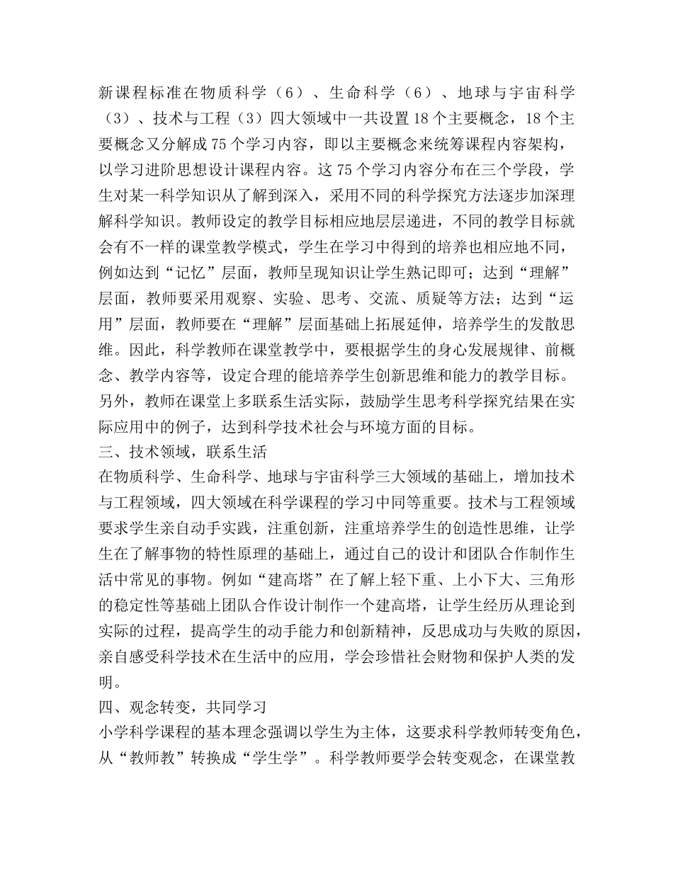 《小学科学课程标准》研修学习体会 _第2页