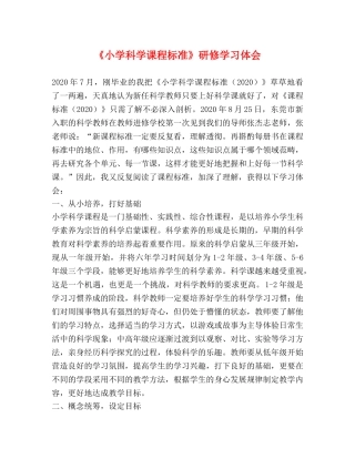 《小学科学课程标准》研修学习体会 