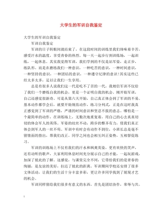 大学生的军训自我鉴定 