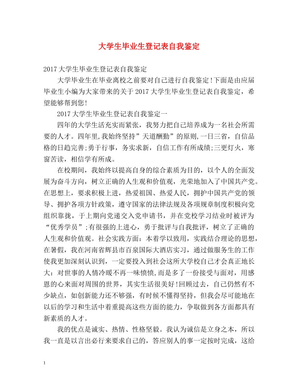 大学生毕业生登记表自我鉴定 (2) _第1页
