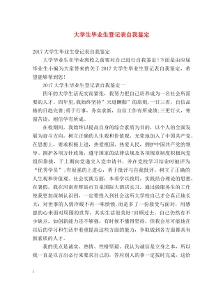 大学生毕业生登记表自我鉴定 (2) 