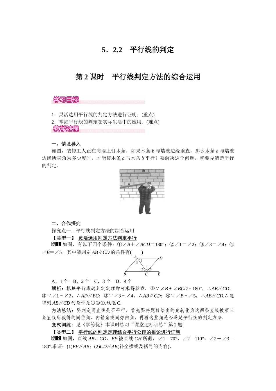 平行线判定教案_第1页