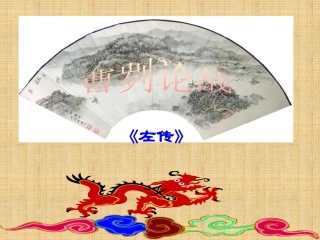 曹刿论战第二课时