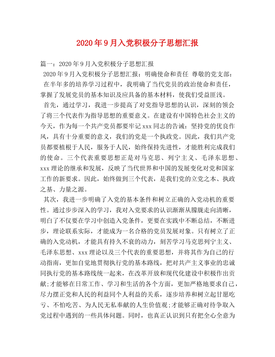 2024年9月入党积极分子思想汇报 _第1页