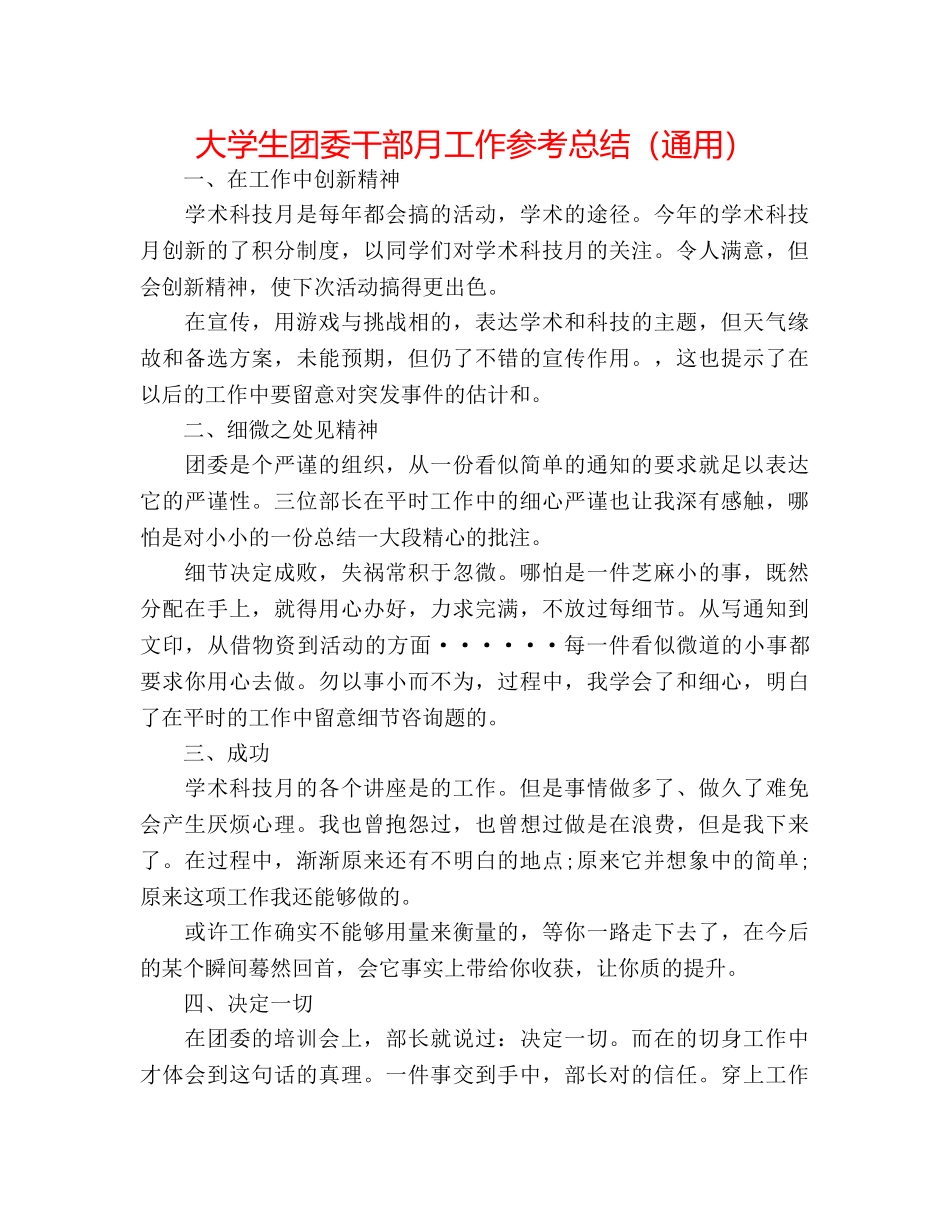 大学生团委干部月工作参考总结（通用） _第1页