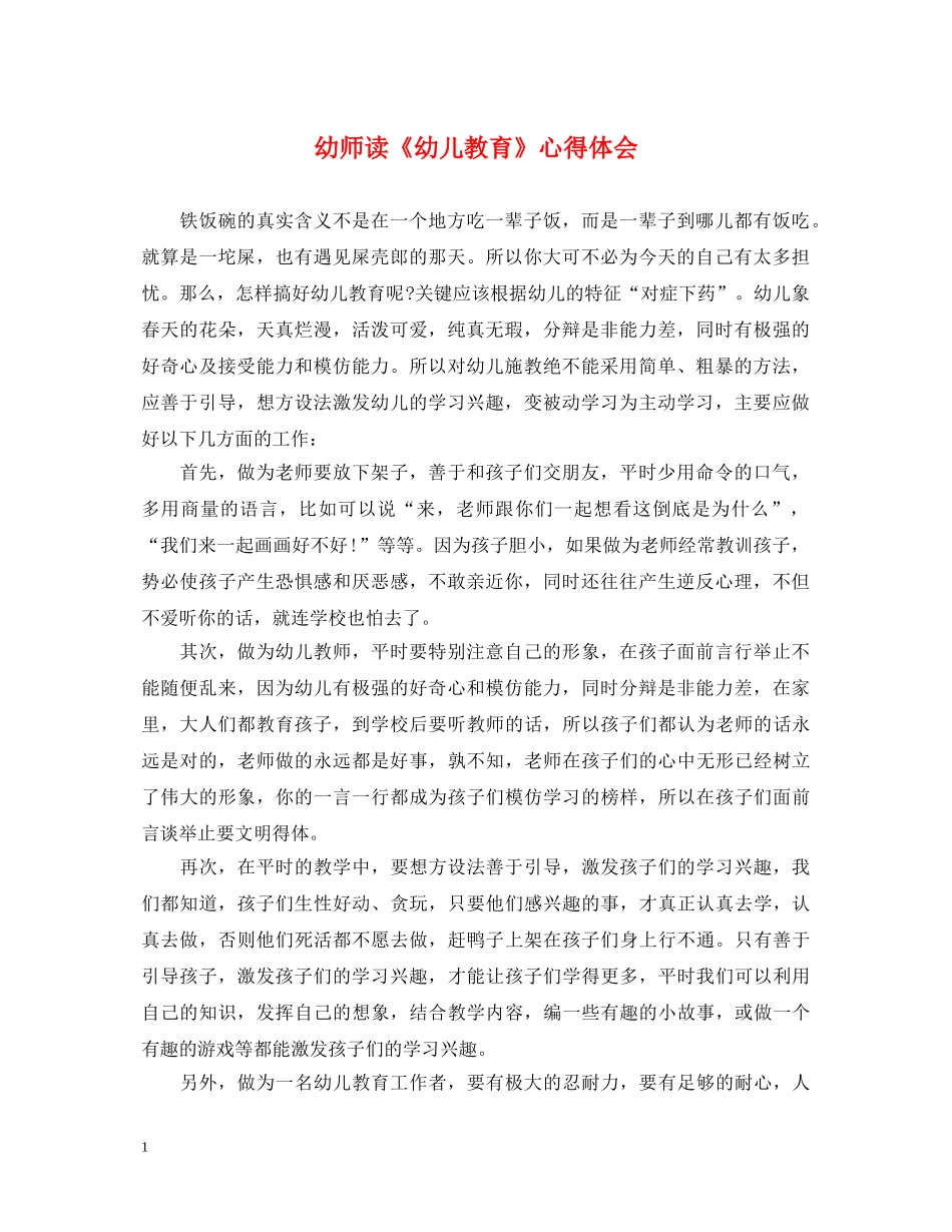 幼师读《幼儿教育》心得体会 _第1页