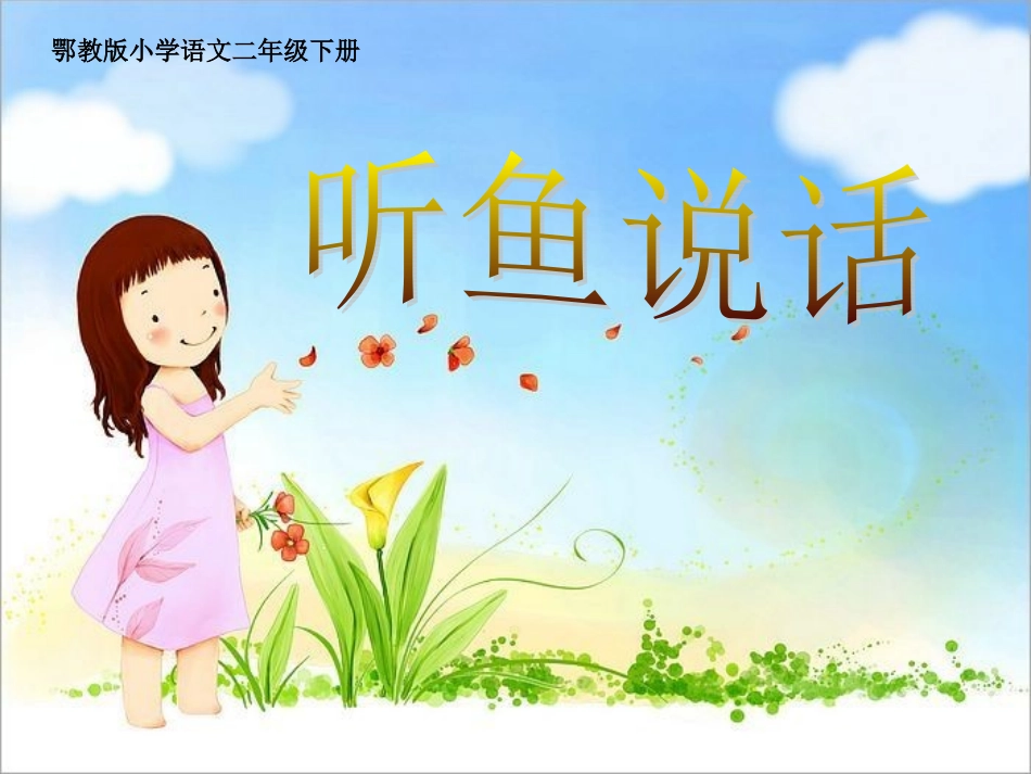 11听鱼说话_第1页