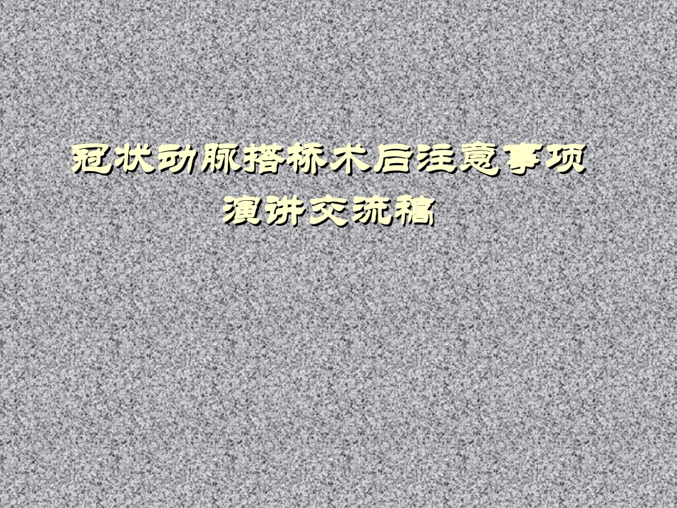 冠状动脉搭桥术后康复注意事项交流演讲稿_第1页