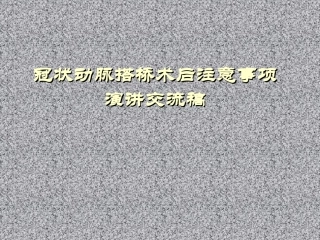冠状动脉搭桥术后康复注意事项交流演讲稿