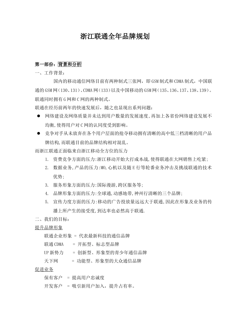 浙江联通全年品牌规划暨年度营销策划提案_第1页