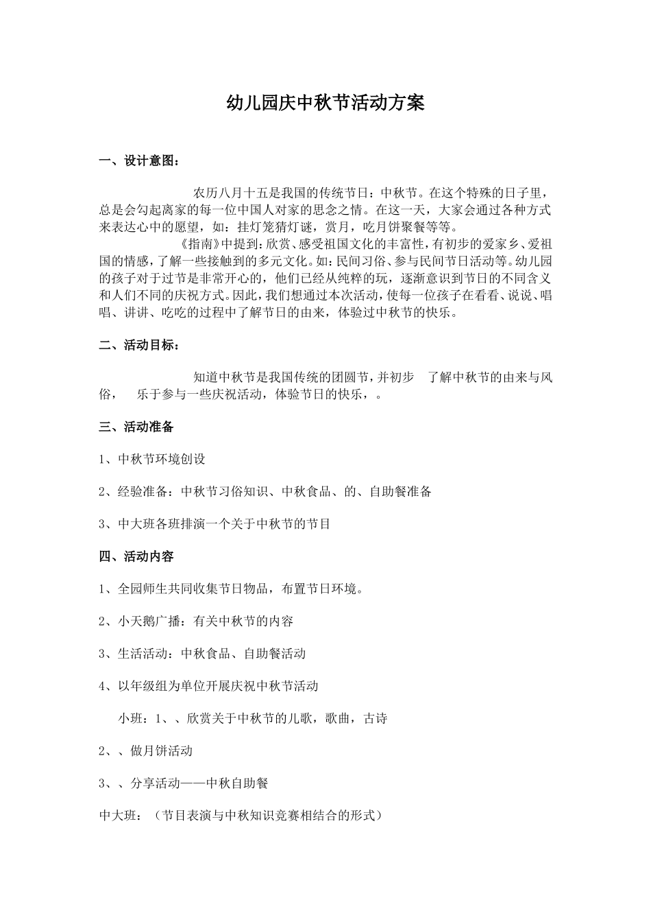 幼儿园庆中秋节活动方案A_第1页