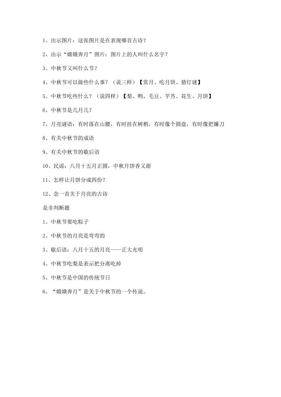 幼儿园庆中秋节活动方案A_第3页