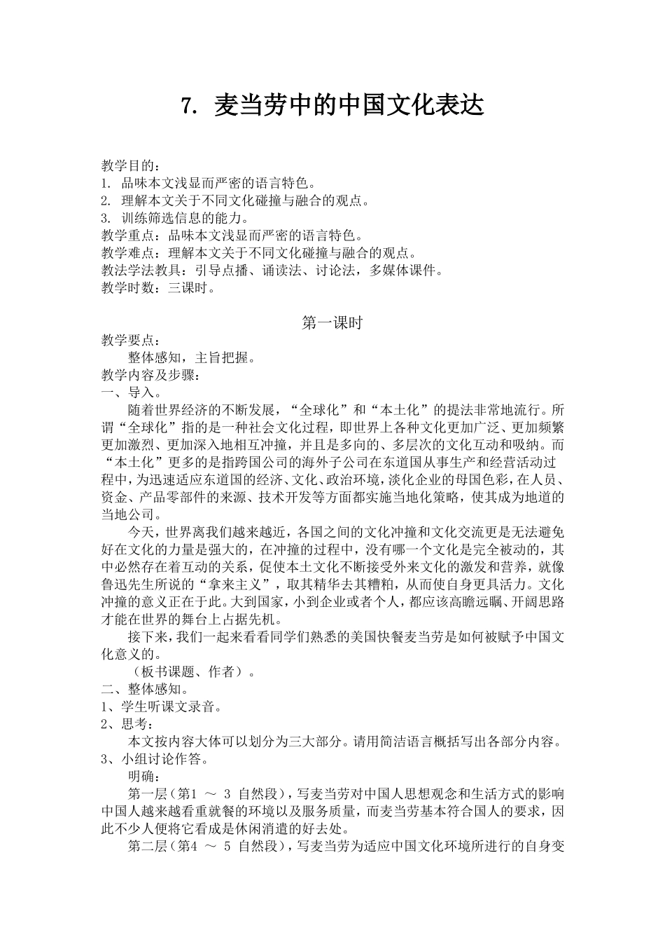 7.麦当劳的中国文化表达_第1页