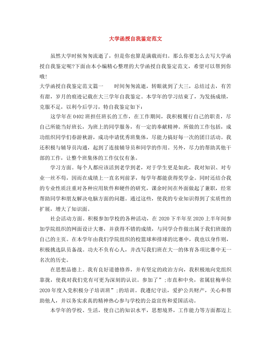 大学函授自我鉴定范文 _第1页