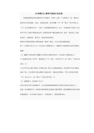 《几和第几》教学片段设计及反思