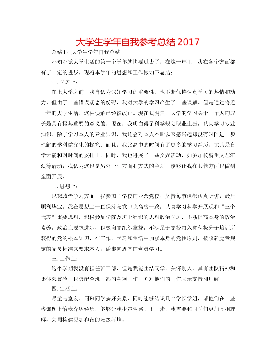 大学生学年自我参考总结2017 _第1页