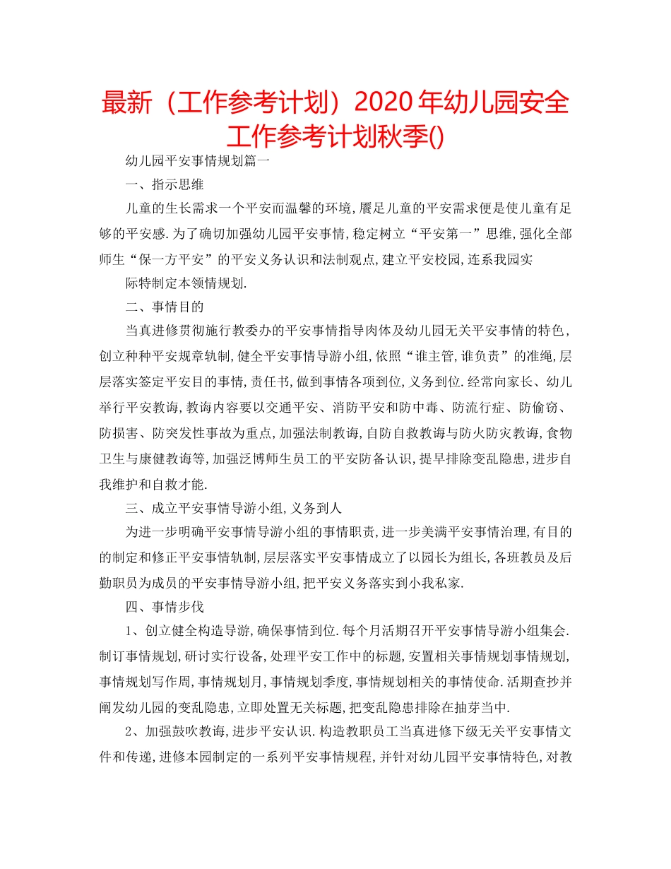 最新（工作参考计划）2024年幼儿园安全工作参考计划秋季() _第1页