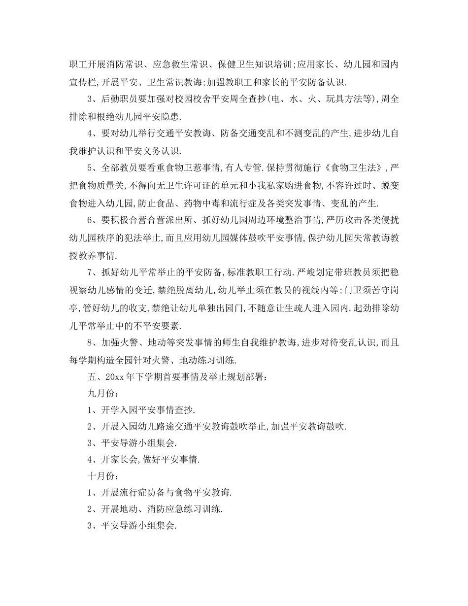 最新（工作参考计划）2024年幼儿园安全工作参考计划秋季() _第2页