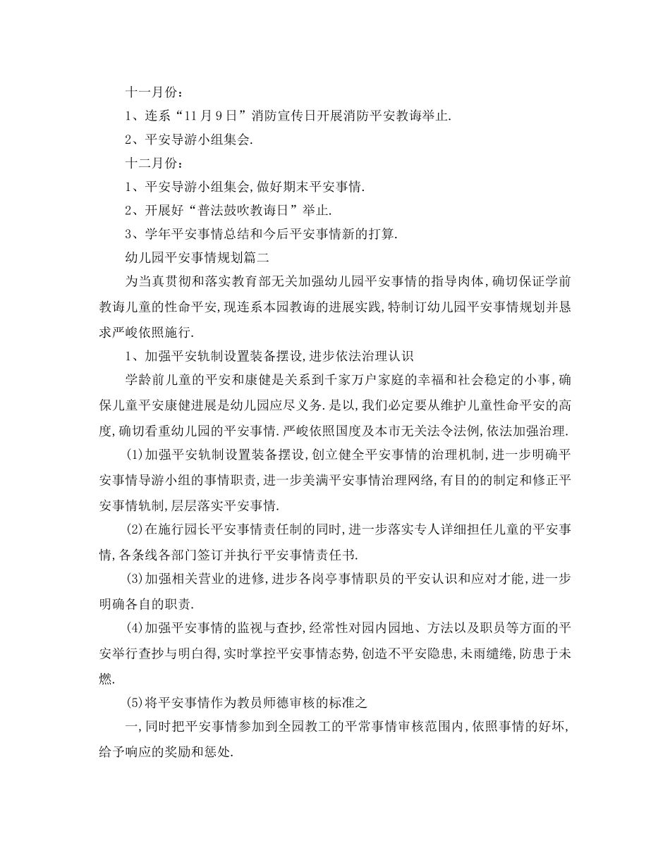 最新（工作参考计划）2024年幼儿园安全工作参考计划秋季() _第3页