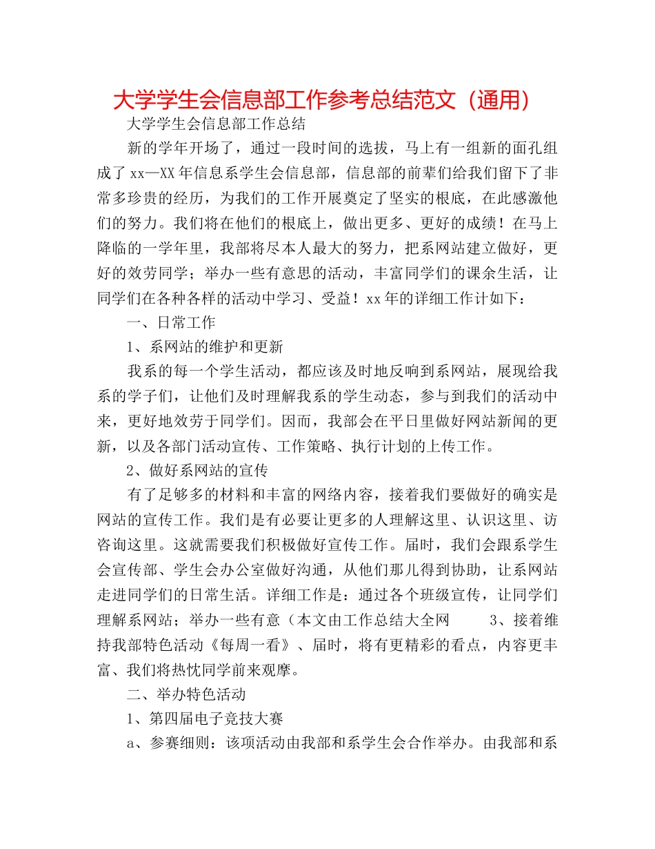 大学学生会信息部工作参考总结范文（通用） _第1页