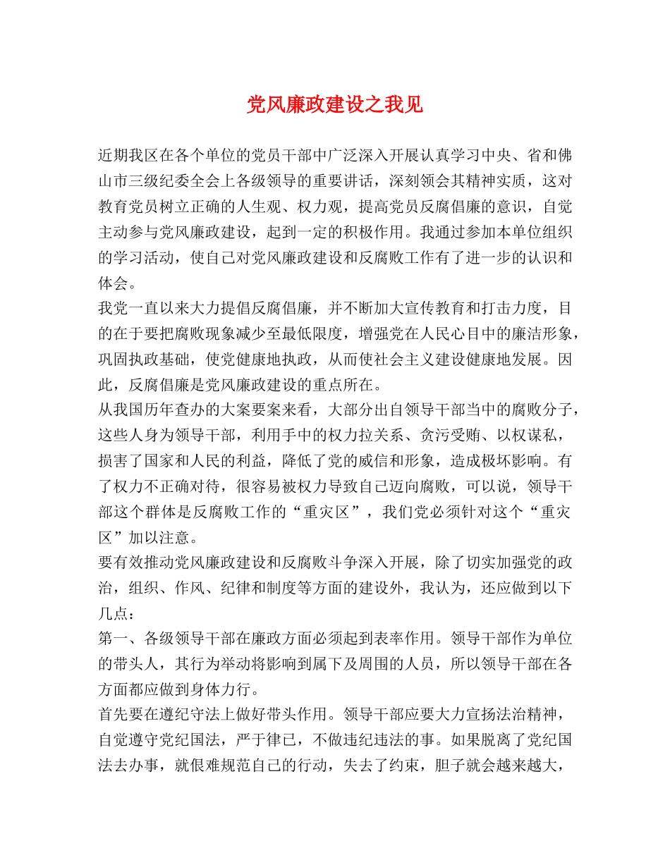 党风廉政建设之我见2 _第1页