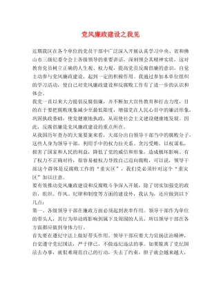 党风廉政建设之我见2 