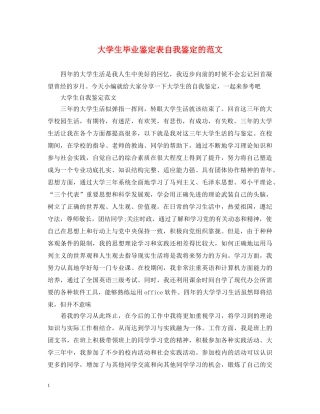 大学生毕业鉴定表自我鉴定的范文 