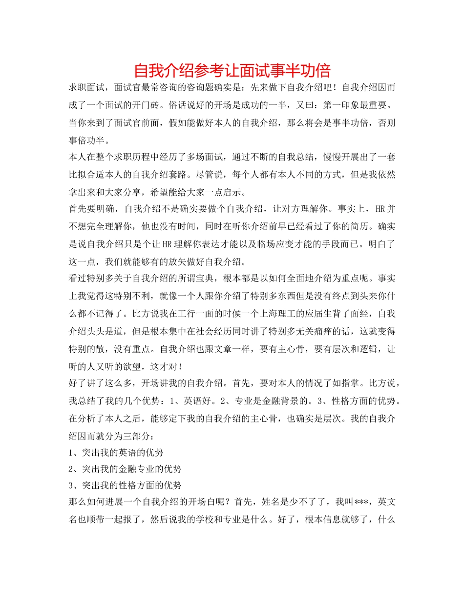 自我介绍参考让面试事半功倍 _第1页