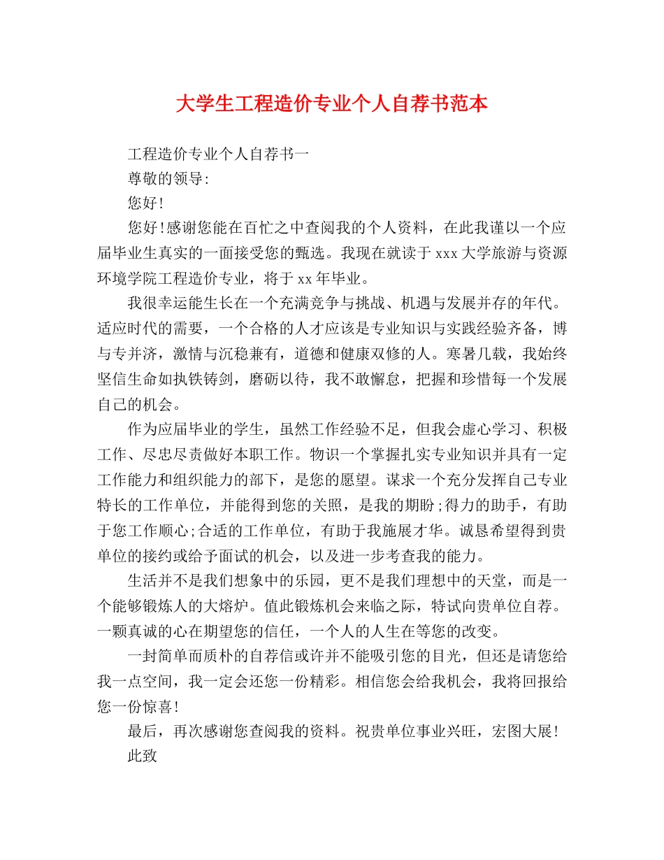 大学生工程造价专业个人自荐书范本 _第1页