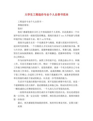 大学生工程造价专业个人自荐书范本 