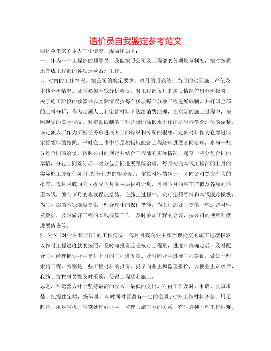 造价员自我鉴定参考范文 _第1页