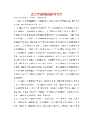 造价员自我鉴定参考范文 