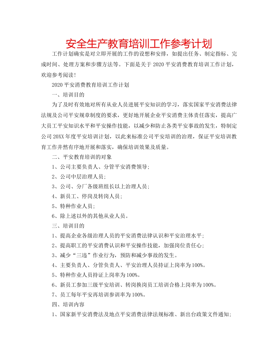 安全生产教育培训工作参考计划 _第1页