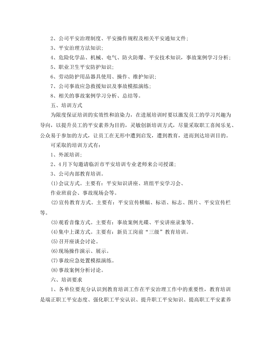 安全生产教育培训工作参考计划 _第2页