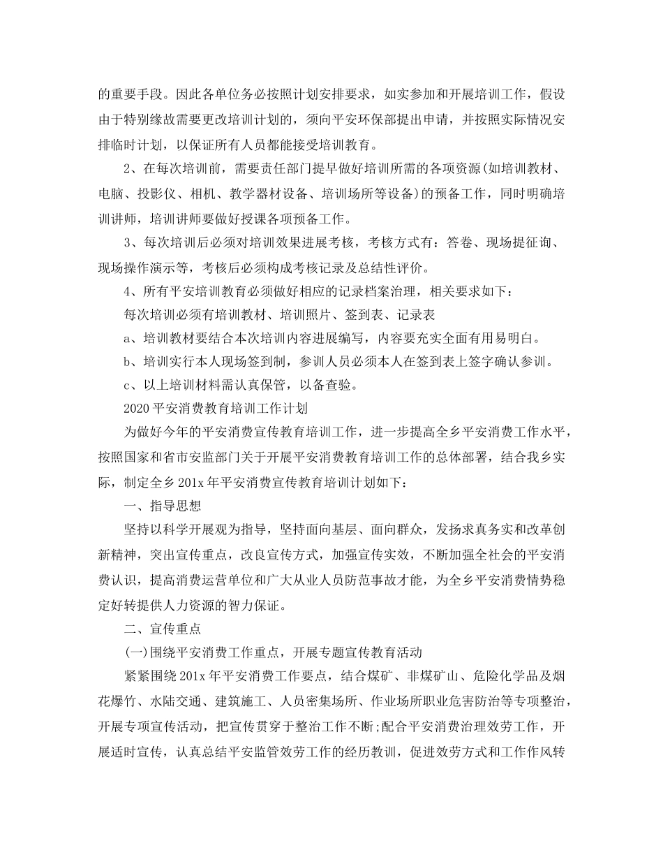 安全生产教育培训工作参考计划 _第3页