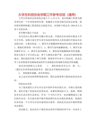 大学生科技协会学期工作参考总结（通用） 
