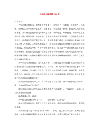 大学励志演讲稿1500字 